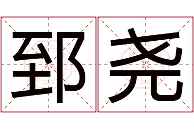 郅尧名字寓意 郅尧名字寓意