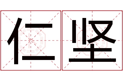 仁坚名字寓意