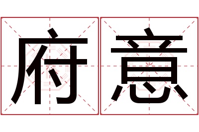 府意名字寓意