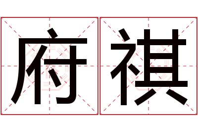 府祺名字寓意