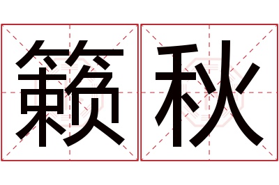 籁秋名字寓意 籁秋名字寓意