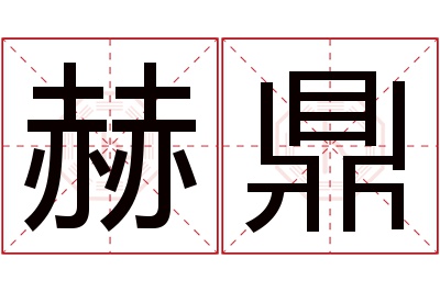 赫鼎名字寓意