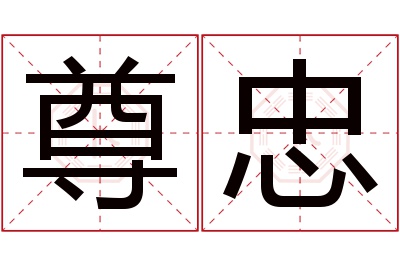 尊忠名字寓意