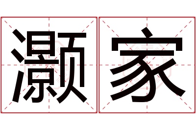 灏家名字寓意 灏家名字寓意