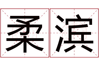 柔滨名字寓意 柔滨名字寓意