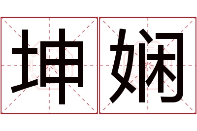 坤娴名字寓意 坤娴名字寓意