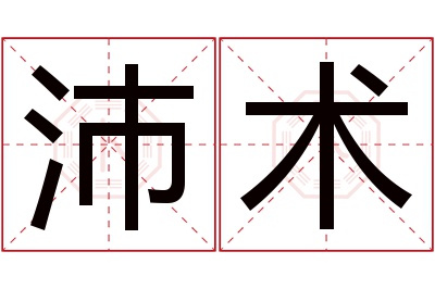 沛术名字寓意