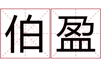 伯盈名字寓意 伯盈名字寓意