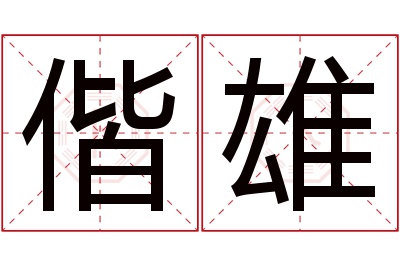 偕雄名字寓意 偕雄名字寓意