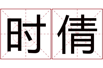 时倩名字寓意