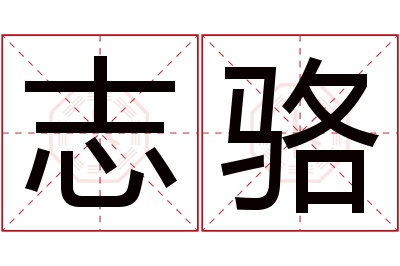 志骆名字寓意 志骆名字寓意