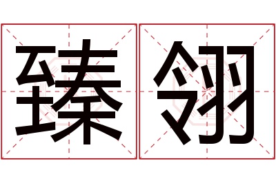 臻翎名字寓意