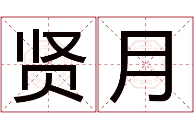 贤月名字寓意