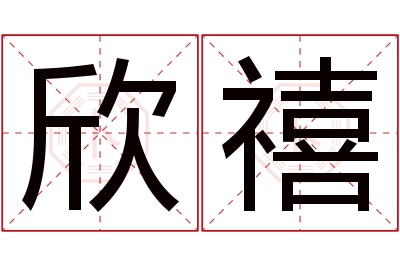 欣禧名字寓意 欣禧名字寓意