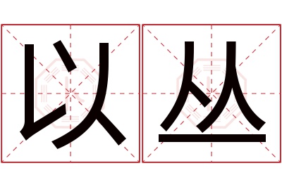 以丛名字寓意 以丛名字寓意