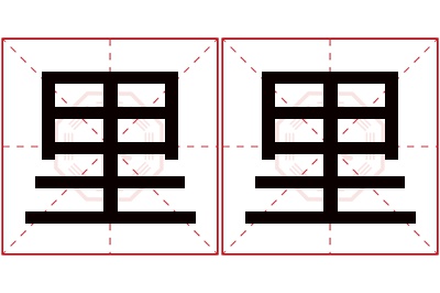 里里名字寓意