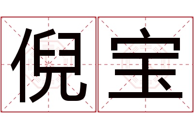 倪宝名字寓意