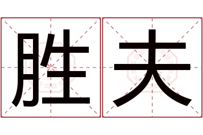 胜夫名字寓意 胜夫名字寓意