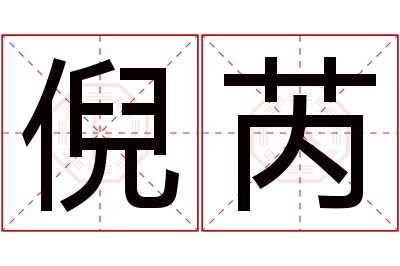 倪芮名字寓意 倪芮名字寓意