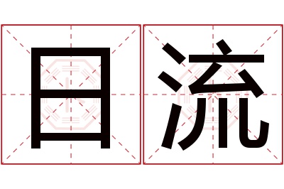 日流名字寓意,日流名字的含义 日流名字寓意是什么