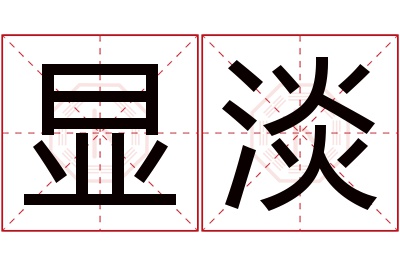 显淡名字寓意