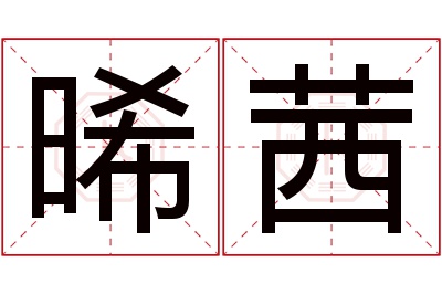 晞茜名字寓意