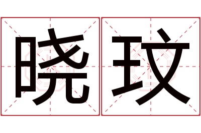 晓玟名字寓意 晓玟名字寓意