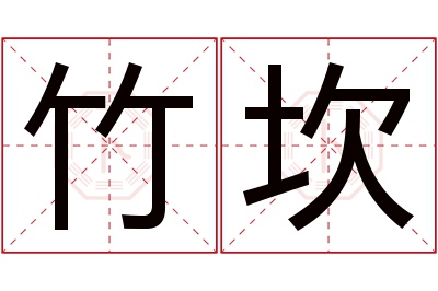 竹坎名字寓意 竹坎名字寓意