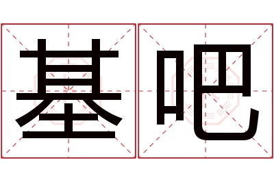 基吧名字寓意