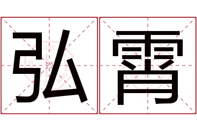 弘霄名字寓意