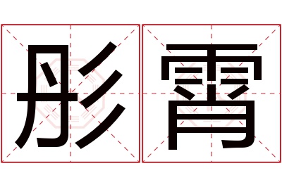 彤霄名字寓意