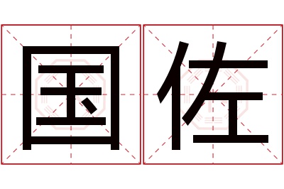 国佐名字寓意