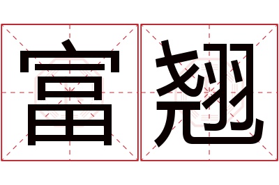 富翘名字寓意