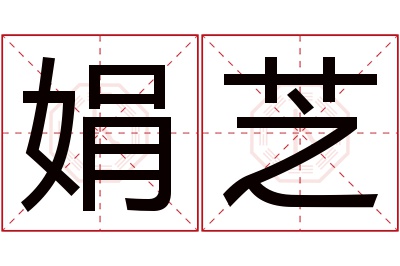 娟芝名字寓意 娟芝名字寓意