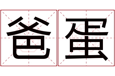 爸蛋名字寓意