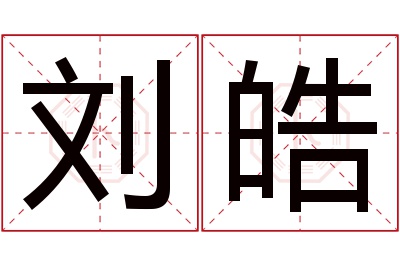 刘皓名字寓意 刘皓名字寓意