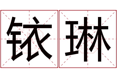 铱琳名字寓意