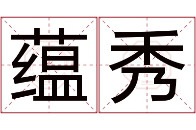 蕴秀名字寓意