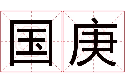 国庚名字寓意