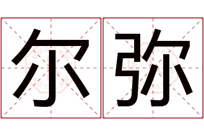 尔弥名字寓意