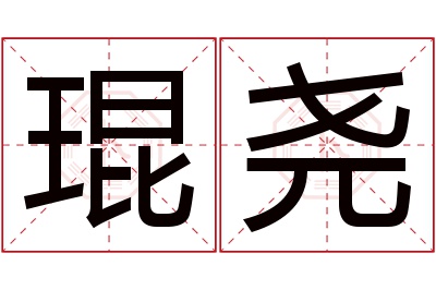 琨尧名字寓意