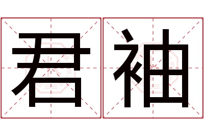 君袖名字寓意