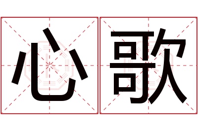 心歌名字寓意