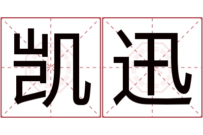 凯迅名字寓意