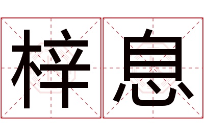 梓息名字寓意