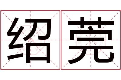 绍莞名字寓意 绍莞名字寓意
