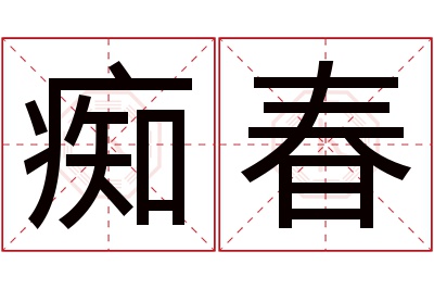 痴春名字寓意