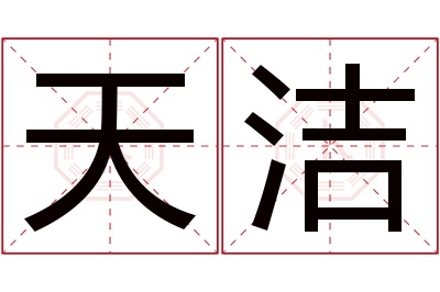天洁名字寓意 天洁名字寓意