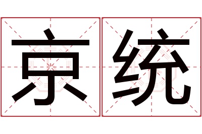 京统名字寓意