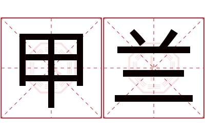 甲兰名字寓意